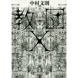 教団X [単行本]