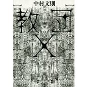 教団X [単行本]
