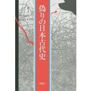 偽りの日本古代史 [単行本]