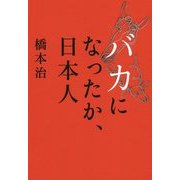 バカになったか、日本人 [単行本]