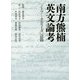 南方熊楠英文論考―「ノーツアンドクエリーズ」誌篇 [単行本]