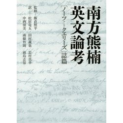 南方熊楠英文論考―「ノーツアンドクエリーズ」誌篇 [単行本]