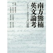 南方熊楠英文論考―「ノーツアンドクエリーズ」誌篇 [単行本]