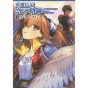 英雄伝説 空の軌跡〈2〉黒のオーブメント [単行本]