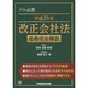 プロ必携平成26年改正会社法逐条完全解説 [全集叢書]