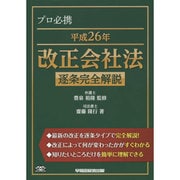 プロ必携平成26年改正会社法逐条完全解説 [全集叢書]