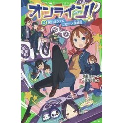 オンライン!〈6〉呪いオンナとニセモノ攻略班(角川つばさ文庫) [新書]