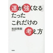 「運が強くなる」たったこれだけの考え方 [単行本]