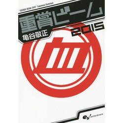 重賞ビーム〈2015〉(サラブレBOOK) [単行本]
