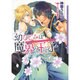 幼なじみは魔界の王子(ダリア文庫) [文庫]