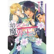 幼なじみは魔界の王子(ダリア文庫) [文庫]