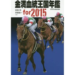 金満血統王国年鑑for2015(サラブレBOOK) [単行本]