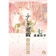 ふしぎ遊戯 玄武開伝<７>(コミック文庫（女性）) [文庫]
