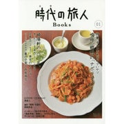 時代(とき)の旅人Books〈Vol.01〉 [単行本]