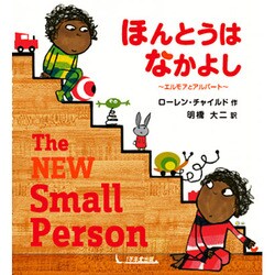 ほんとうはなかよし―エルモアとアルバート [絵本]