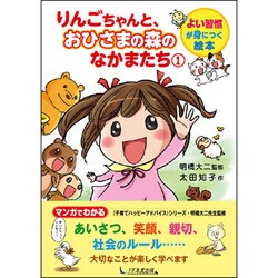 りんごちゃんと、おひさまの森のなかまたち〈1〉(よい習慣が身につく絵本) [単行本]