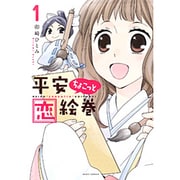 平安ちょこっと恋絵巻 1（ミッシイコミックス Next comics F） [コミック]