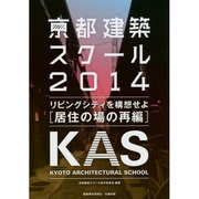 京都建築スクール〈2014〉リビングシティを構想せよ「居住の場の再編」 [単行本]
