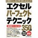 エクセルパーフェクトテクニック350+α 完全保存版（Gakken Computer Mook） [ムックその他]