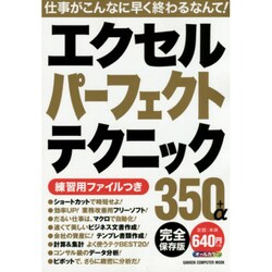 エクセルパーフェクトテクニック350+α 完全保存版（Gakken Computer Mook） [ムックその他]