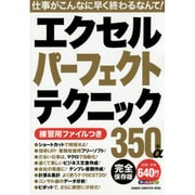 エクセルパーフェクトテクニック350+α 完全保存版（Gakken Computer Mook） [ムックその他]