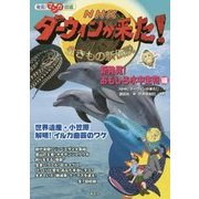 発見!マンガ図鑑 NHKダーウィンが来た!―新発見!おもしろ水中生物編 [単行本]