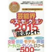 芸能界ベストセレクション 2015年度版 (oricon CREATEシリーズ No. 15) [ムックその他]