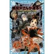 黒魔女さんが通る!!〈PART18〉とつぜんの絶交宣言!?の巻(講談社青い鳥文庫) [新書]