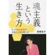 魂主義という生き方―5つの自分革命が仕事と人生を変える [単行本]