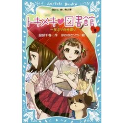 トキメキ図書館〈PART9〉一年ぶりの仲直り(講談社青い鳥文庫) [新書]