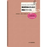 ドタバタしなくてすむ養護教諭のための異動ファイル [単行本]
