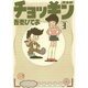 チョッキン 3 完全版 [コミック]