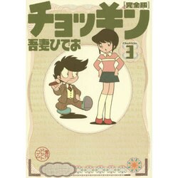 チョッキン 3 完全版 [コミック]