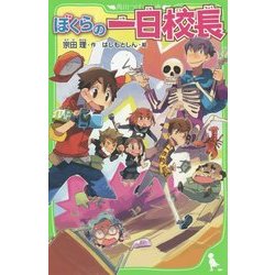ぼくらの一日校長(角川つばさ文庫) [新書]