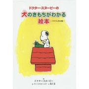 ドクター・スヌーピーの犬のきもちがわかる絵本―バイリンガル版 [単行本]