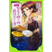 新訳 賢者の贈り物・最後のひと葉(角川つばさ文庫) [新書]