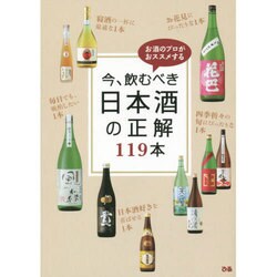 今、飲むべき日本酒の正解119本 [単行本]