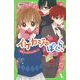 イケカジなぼくら〈6〉本命チョコはだれの手に☆(角川つばさ文庫) [新書]