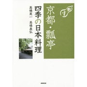 京都・瓢亭 四季の日本料理 [単行本]