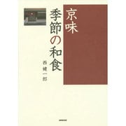 京味 季節の和食 [単行本]
