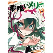 夢喰いメリー 13（まんがタイムKRコミックス フォワードシリーズ） [コミック]