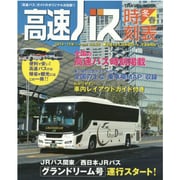 高速バス時刻表2014～15年冬・春号 Vol.50 トラベルムック [ムックその他]