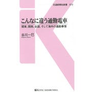 こんなに違う通勤電車―関東、関西、全国、そして海外の通勤事情(交通新聞社新書) [新書]