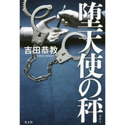 堕天使の秤 [単行本]