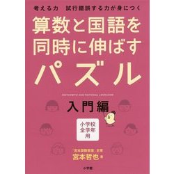算数と国語を同時に伸ばすパズル―入門編 [単行本]