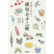 季節と出合う俳句七十二候 [単行本]