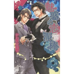 魅惑の恋泥棒(リンクスロマンス) [新書]