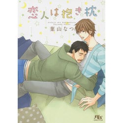 恋人は抱き枕(幻冬舎ルチル文庫) [文庫]