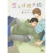 恋人は抱き枕(幻冬舎ルチル文庫) [文庫]