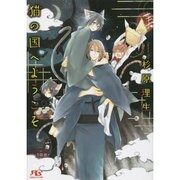 猫の国へようこそ(幻冬舎ルチル文庫) [文庫]